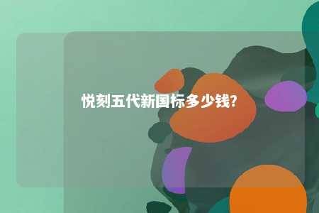 悦刻五代新国标多少钱？ 