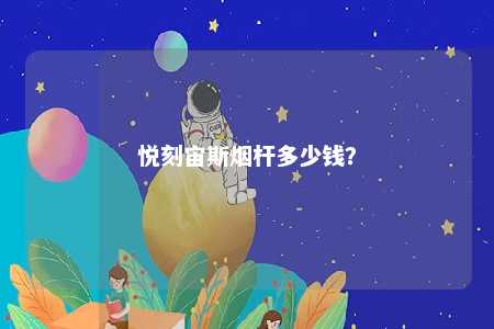 悦刻宙斯烟杆多少钱
？ 
